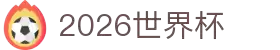 2026世界杯官网-世界杯首选竞猜平台